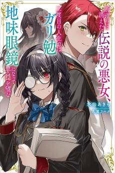 Cover Art for Dantoudai ni Kieta Densetsu no Akujo, Nidome no Jinsei de wa Gariben Jimi Megane ni Natte Heion wo Nozomu