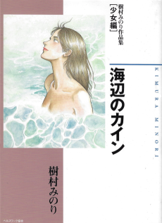 Cover Art for Umibe no Cain - Kimura Minori Sakuhinshuu [Shoujo-hen]