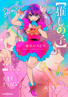 Cover Art for [Oshi no Ko]: Ichibanboshi no Spica