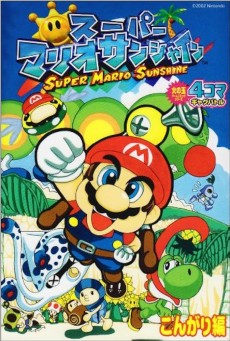 Cover Art for Super Mario Sunshine : 4-Koma Gag Battle : Kongari-hen