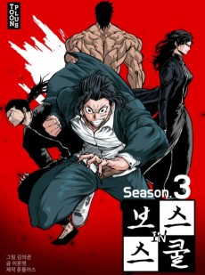 Cover Art for Boss in School Season 3