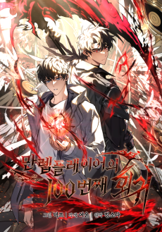 Cover Art for Mallep Player-ui 100-beonjjae Hoegwi