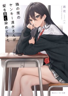 Cover Art for Tonari no Seki no Yankee Shimizu-san ga Kami o Kuroku Sometekita