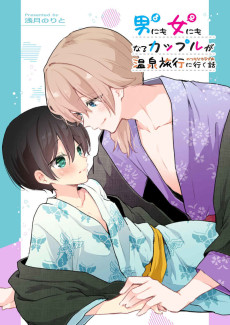 Cover Art for Otoko ni mo Onna ni mo Naru Couple ga Onsen Ryokou no Tsumori de Rabuho ni Iku Hanashi 