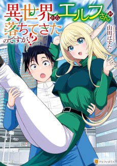 Isekai kara Elf-san ga Ochite Kita no desu ga!?