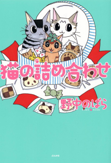 Cover Art for Neko no Tsumeawase