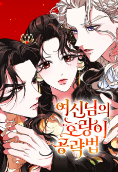 Cover Art for Yeosinnimui Horangi Gongnyakbeop