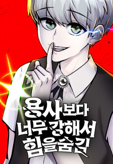 Cover Art for Yongsaboda Neomu Ganghaeseo Himeul Sumgim