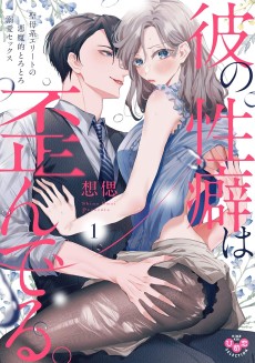 Cover Art for Kare no Seiheki wa Iganderu. Seibokei Elite no Akumateki Torotoro Dekiai Sex 