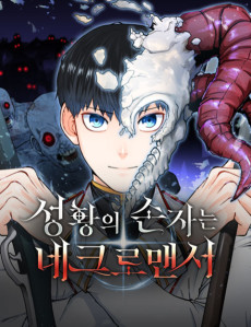 Cover Art for Seonghwangui Sonjaneun Necromancer