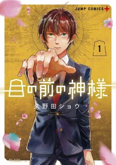 Cover Art for Me no Mae no Kami-sama