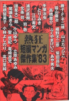 Cover Art for Nekkyou Tanpen Manga Kessakushuu '83