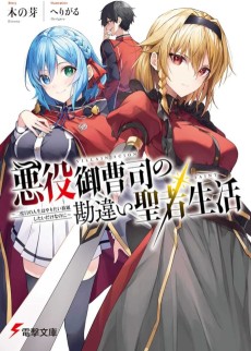 Cover Art for Akuyaku Onzoushi no Kanchigai Seija Seikatsu: Nidome no Jinsei wa Yaritai Houdaishitai Dake na Noni 