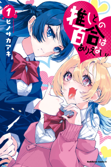 Cover Art for Oshi to no Yuri wa Arienai!