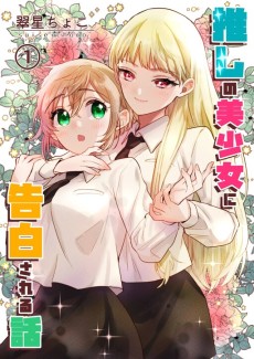 Cover Art for Oshi no Bishoujo ni Kokuhakusareru Hanashi