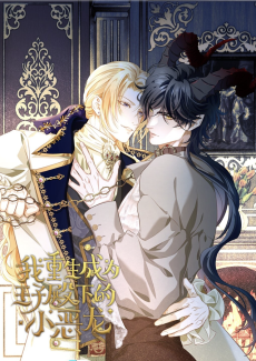 Cover Art for Wo Chong Sheng Cheng Wei Wangzi Dianxia De Xiao E Long