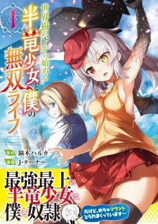 Cover Art for Sekaiju no Shita kara Hajimeru Han Ryuu Shoujo to Boku no Musou Life 