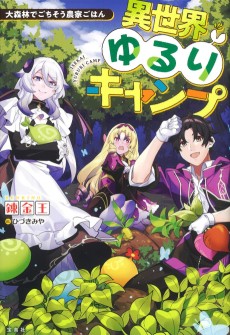 Cover Art for Isekai Yururi Camp: Dai Shinrin de Gochisou Nouka Gohan