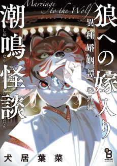 Cover Art for Ookami e no Yomeiri: Ishu Konintan Bangai-hen "Shionari Kaidan"