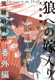 Cover Art for Ookami e no Yomeiri: Ishu Konintan Bangai-hen