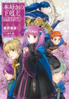 Cover Art for Honzuki no Gekokujou: Hannelore no Kizokuin Gonensei