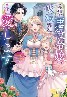 Cover Art for Gijou ga Akuyaku Reijou to Shite Hametsu Suru Koto wo Shitta node, Mechakucha Aishimasu: Keiyaku Kekkon de Watashi ni Kanshin ga na Katta Hazu no Koushaku-sama ni, Kizuitara Dekiai Saretemashita