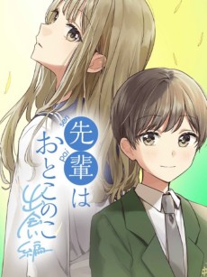 Cover Art for Senpai wa Otokonoko: Deai-hen