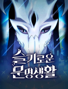 Cover Art for Seulgiroun Munmyeongsaenghwal