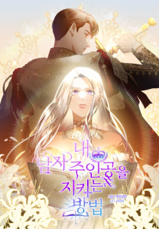 Cover Art for Nae Namja Juingongeul Jikineun Bangbeop