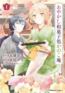 Cover Art for Ayakashi Wagashidokoro Kanokoan