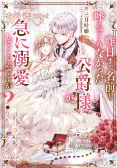 Cover Art for Kinou made Namae mo Yondekurenakatta Koushaku-sama ga, Kyuu ni Dekiaishitekuru no desu ga?