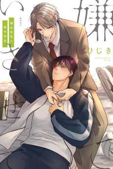 Cover Art for Kirai de Isasete: Asanaga-sensei to Yanagi-sensei