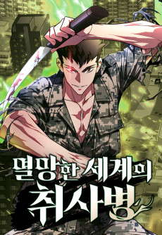 Cover Art for Myeolmanghan Segyeui Chwisabyeong