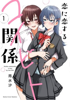 Cover Art for Koi ni Koisuru Koibito no Kankei