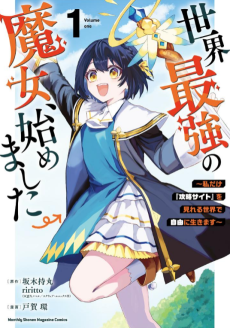 Cover Art for Sekai Saikyou no Majo, Hajimemashita: Watashi dake "Kouryaku Site" wo Mireru Sekai de Jiyuu ni Ikimasu