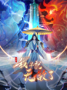 Cover Art for Yuanlai Wo Zao Jiu Wudi Le