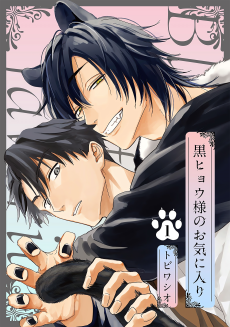 Cover Art for Kuro Hyou-sama no Okiniiri