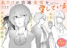 Cover Art for Watashi dake ga Miyaji Miyuki wo Aishiteiru