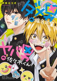 Cover Art for Dameo no Shiina-senpai to Yabao no Sasaki-kun