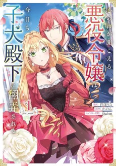 Cover Art for Kokoro no Koe ga Kikoeru Akuyaku Reijou wa, Kyou mo Koinu Denka ni Honrou sareru @ Comic