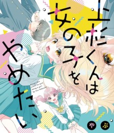 Cover Art for Uesugi-kun wa Onnanoko wo Yametai