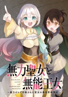 Cover Art for Muryoku Seijo to Munou Oujo: Maryoku Zero de Shoukan Sareta Seijo no Isekai Kyuukoku-ki