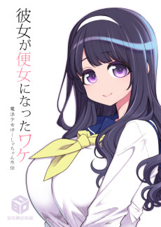 Cover Art for Kanojo ga Benjo ni Natta Wake