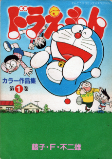 Cover Art for Doraemon Color Sakuhinshuu