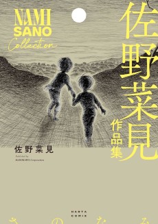 Cover Art for Sano Nami Sakuhinshuu