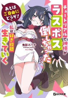 Cover Art for Ato wa Gojiyuu ni Douzo! Tutorial de Kami-sama ga Last Boss wo Taoshi Chatta node Watashi wa Suki Houdai Ikiteiku