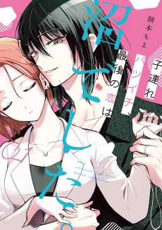 Cover Art for Kozure Batsuichi, Saigo no Koi wa Numa deshita.