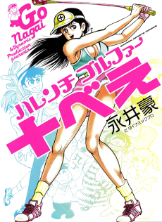 Cover Art for Harenchi Golfer Juubei