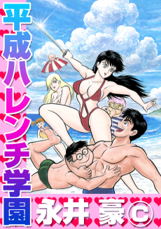 Cover Art for Heisei Harenchi Gakuen