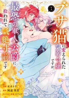 Cover Art for Busa Neko ni Kaerareta Kiyowa Reijou desu ga, Saikyou no Gunjin Koushaku ni Hirowarete Kizetsu Sunzen desu